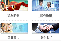 資質(zhì)證書、服務(wù)質(zhì)量、企業(yè)文化、聯(lián)系我們